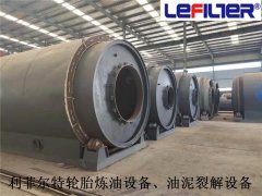 利菲爾特對油泥、污泥、油渣煉油提供的服務(wù)